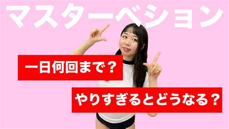 オナニー の 回数|オナニーは何回までやるのが適切！？泌尿器科専門医がズバッと .